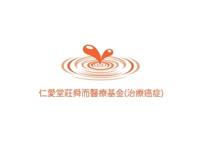 仁愛堂莊舜而醫療基金治療癌症