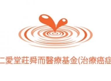 仁愛堂莊舜而醫療基金治療癌症